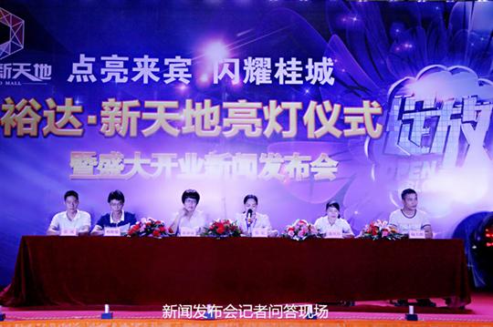 乐竞平台-乐竞（中国）
庆祝裕达新天地主题购物广场亮灯仪式暨 盛大开业新闻发布会成功举办