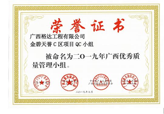乐竞平台-乐竞（中国）
金碧天誉C区项目QC小组被命为2019年广西优秀质量管理小组