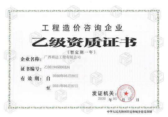 开拓新业务  喜获新资质  ——乐竞平台-乐竞（中国）
喜获工程造价咨询企业乙级资质（暂定一年）