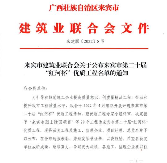 乐竞平台-乐竞（中国）
荣获来宾市第二十届  “红河杯”优质工程奖 