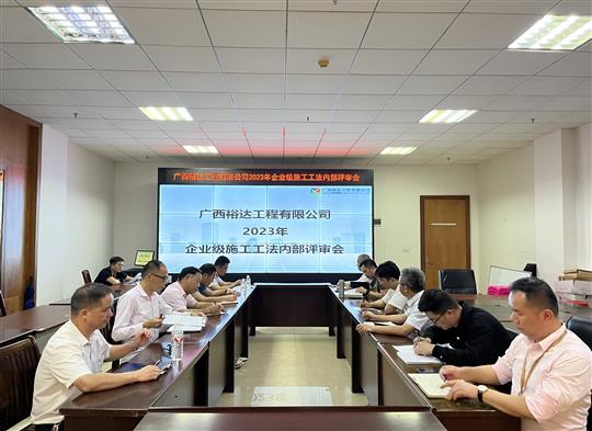 乐竞平台-乐竞（中国）
顺利召开2023年度企业级工法评审会